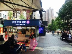 -华言豆腐鲜奶茶(杨家坪店)