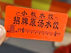 -小秋水饺(大成路总店)