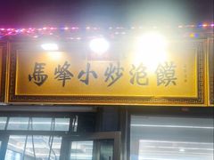 -清真馬峰小炒泡饃