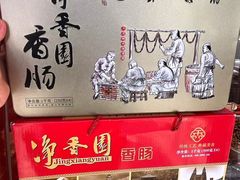 -净香园熟肉(北坦总店)
