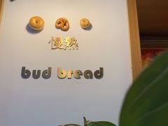 -慢熟面包店bud bread(孩儿巷店)