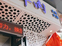 门面-清真铁志明腊牛羊肉