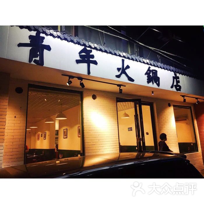 青年火锅店图片 - 第194张