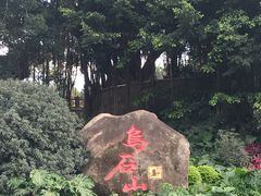 -乌山风景区