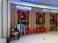 -楼兰新疆主题餐厅(苏州中心店)