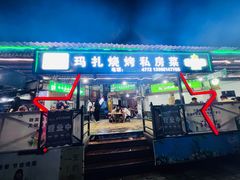 -玛扎烧烤私房菜
