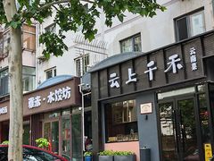 -云上千禾(水上店)