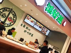 -添好运点心专门店(百老汇店)