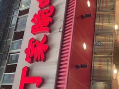 门面-丁家脆哨(民生路店)