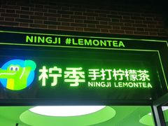 门面-柠季·手打柠檬茶(吴江路店)