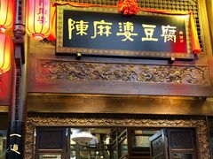 门面-陈麻婆豆腐总店