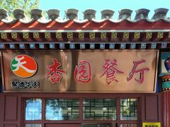 -杏园餐厅(西四北大街店)