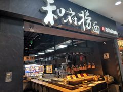 门面-和府捞面(中山龙之梦店)