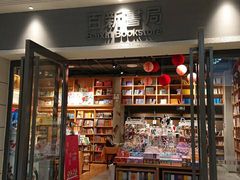 -百新书局(尚悦湾店)