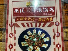 -皖北巫氏三胖地锅鸡(长淮总店)