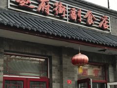-赵府街副食店