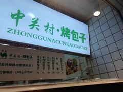 -中关村烤包子(中关村店)