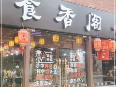 门面-老兵土菜馆徐州味道(淮海环球港店)