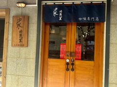 -沪水焙煎室(淡水路店)