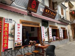 -大理.老字号渝记酸萝卜乌鱼(古城总店)