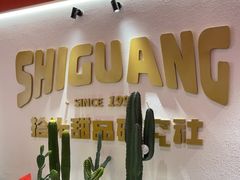 -拾光自助甜品·小食(太古里总店)