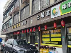 -领鲜土菜馆