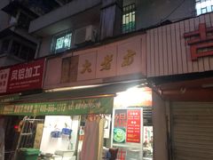 门面-方老大馄饨(抚宁巷店)