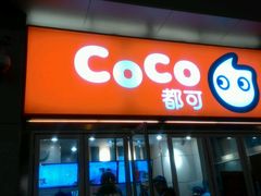 门面-CoCo都可(西安路民勇店)