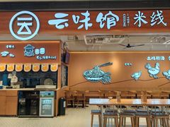 -云味馆·云南菜·云南米线(同泰时代广场店)