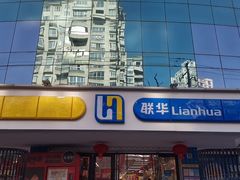 -联华超市(新闸路店)