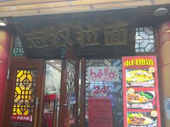 -志权牛肉面(灵山路店)