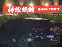 -神伙烧烤(江北黄泥塝店)