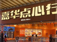 门面-嘉华鲜花饼·现烤(昆明老街店)