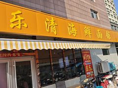 -乐清海鲜面馆(服装城店)