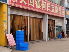 门面-天回镇何氏豆腐(总店)