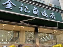 -顺城金记卤鸡·清真