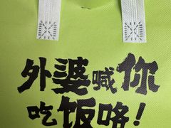 -外婆家(西红门荟聚购物中心店)