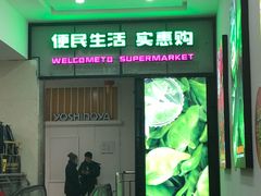 -世纪家家福生活广场(和义店)