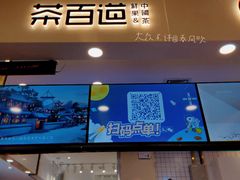 门面-茶百道(大卫城店)