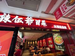 -辣伍爺·冒菜(乐淘里店)
