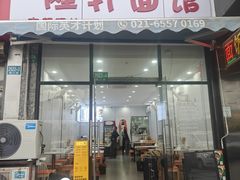 -隆轩面馆(嫩江路店)