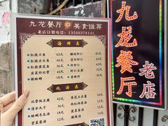 -九龙餐厅(大沽路店)