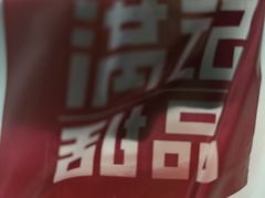 -满记甜品(巴黎春天宝山店)