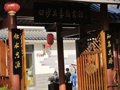 -白沙古井