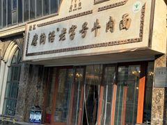 -磨沟沿老字号牛肉面·清真(金港城店)