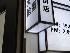 -火焰枪蛋·烧烤(奉天街店)