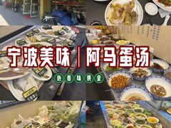 -阿马蛋汤·宁波小海鲜(总店)