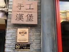门面-HIGH FIVE哈福手工汉堡(桂林路店)