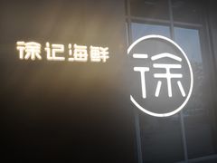 门面-徐记海鲜(大明宫|北二环店)