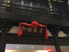 门面-弘雅饭店